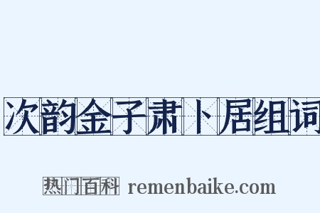 次韵金子肃卜居组词是什么意思的图片